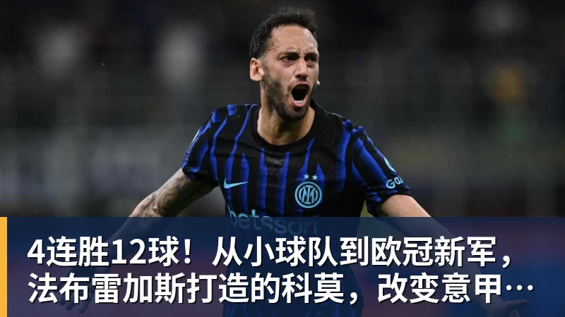 九游体育4连胜12球!从小球队到欧冠新军,法布雷加斯打造的科莫,改变意甲争冠格局
