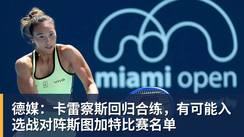 九游体育德媒:卡雷察斯回归合练,有可能入选战对阵斯图加特比赛名单