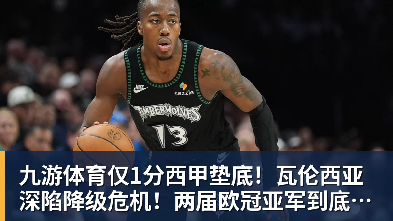 九游体育仅1分西甲垫底！瓦伦西亚深陷降级危机！两届欧冠亚军到底怎么了