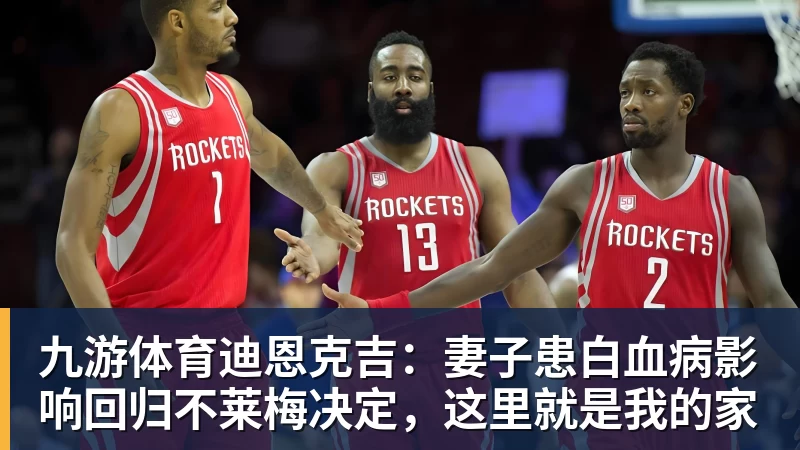 九游体育迪恩克吉：妻子患白血病影响回归不莱梅决定，这里就是我的家