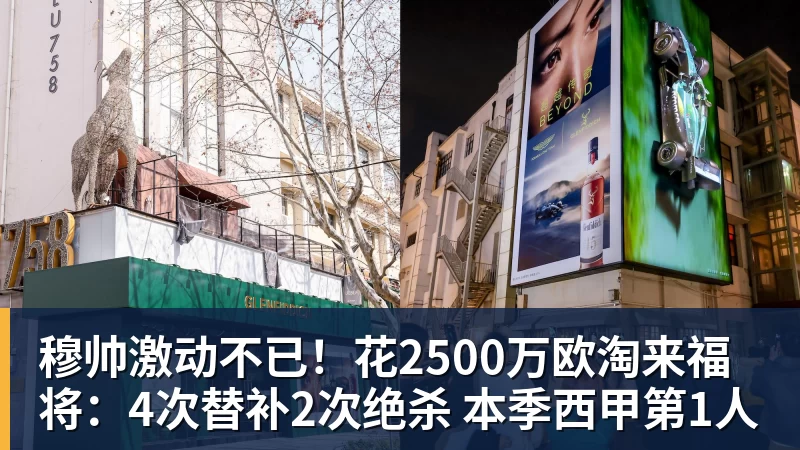 穆帅激动不已!花2500万欧淘来福将:4次替补2次绝杀 本季西甲第1人