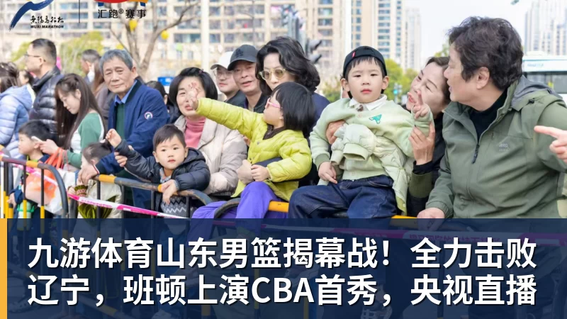 九游体育山东男篮揭幕战！全力击败辽宁，班顿上演CBA首秀，央视直播