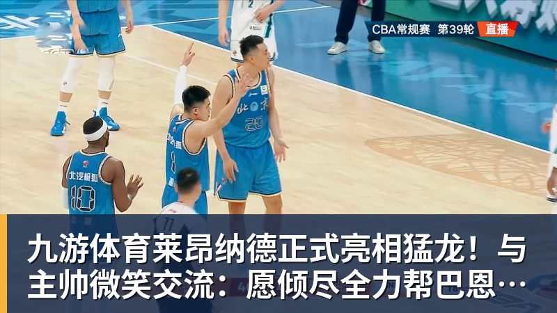 九游体育莱昂纳德正式亮相猛龙!与主帅微笑交流:愿倾尽全力帮巴恩斯争冠