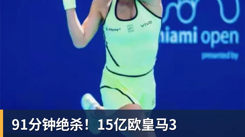 九游体育91分钟绝杀！15亿欧皇马3