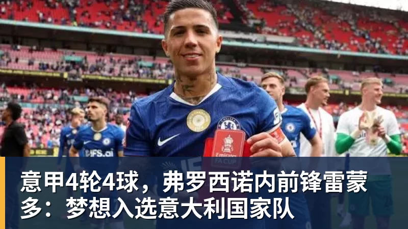意甲4轮4球，弗罗西诺内前锋雷蒙多：梦想入选意大利国家队