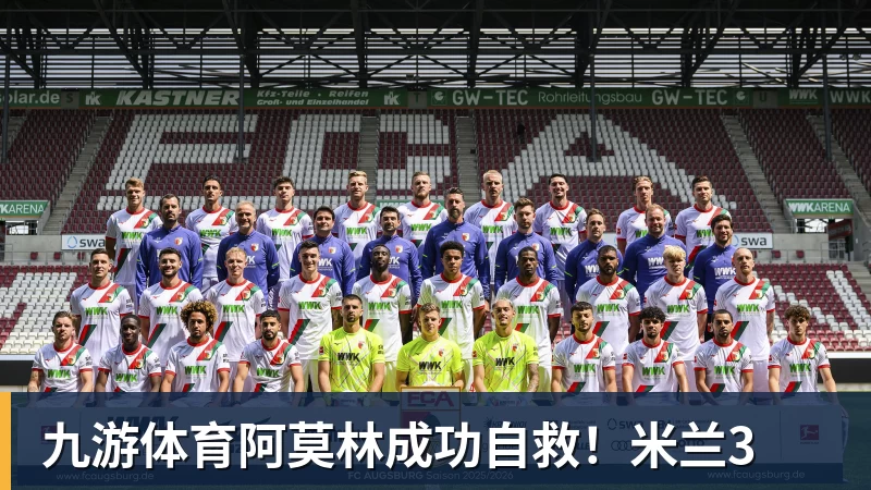 九游体育阿莫林成功自救！米兰3