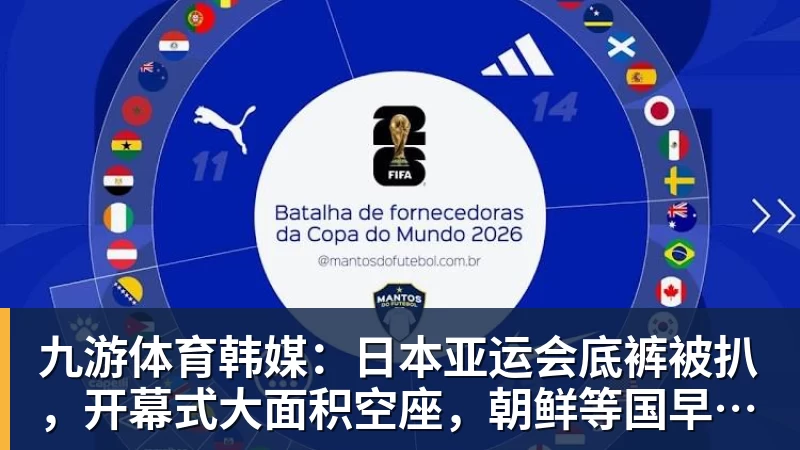 九游体育韩媒：日本亚运会底裤被扒，开幕式大面积空座，朝鲜等国早早退场惹争议