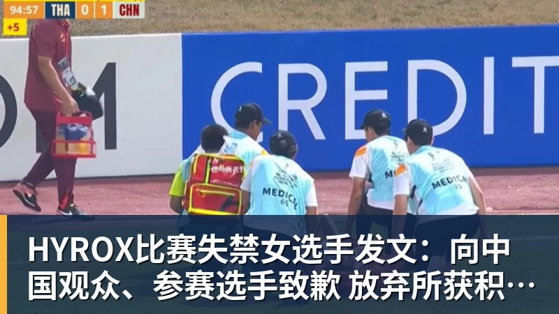 九游体育HYROX比赛失禁女选手发文:向中国观众、参赛选手致歉 放弃所获积分