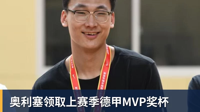 奥利塞领取上赛季德甲MVP奖杯