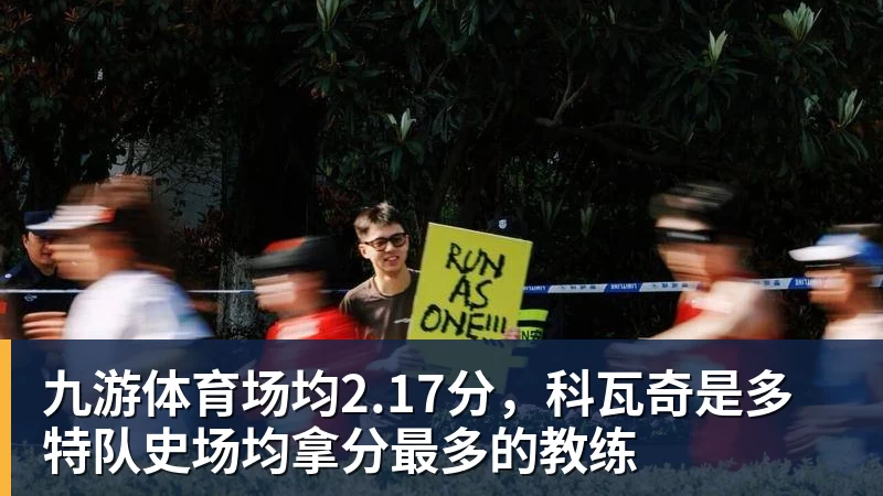 九游体育场均2.17分，科瓦奇是多特队史场均拿分最多的教练