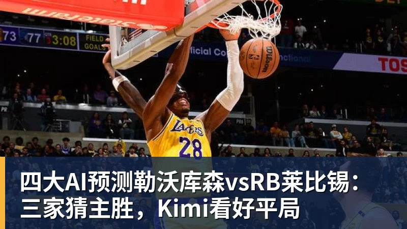 四大AI预测勒沃库森vsRB莱比锡：三家猜主胜，Kimi看好平局