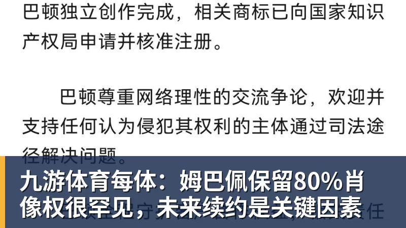 九游体育每体：姆巴佩保留80%肖像权很罕见，未来续约是关键因素