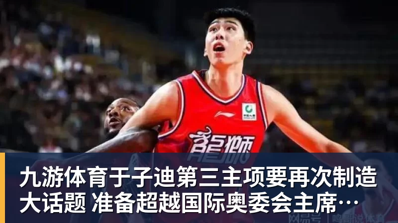 九游体育于子迪第三主项要再次制造大话题 准备超越国际奥委会主席和一堆世界纪录创造者