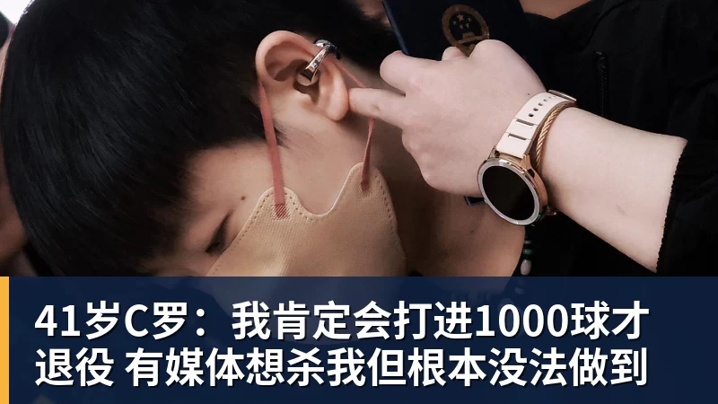 41岁C罗：我肯定会打进1000球才退役 有媒体想杀我但根本没法做到