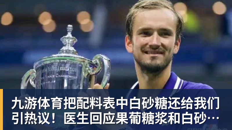 九游体育把配料表中白砂糖还给我们引热议!医生回应果葡糖浆和白砂糖区别
