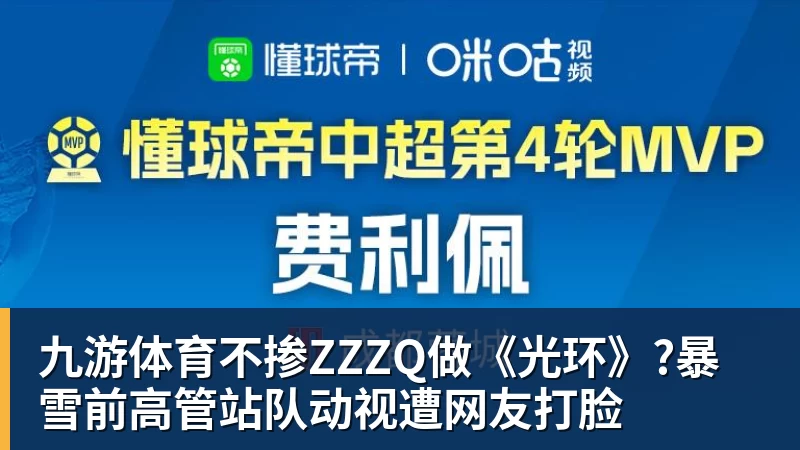 九游体育不掺ZZZQ做《光环》?暴雪前高管站队动视遭网友打脸