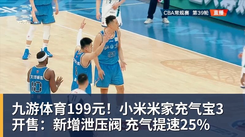 九游体育199元!小米米家充气宝3开售:新增泄压阀 充气提速25%