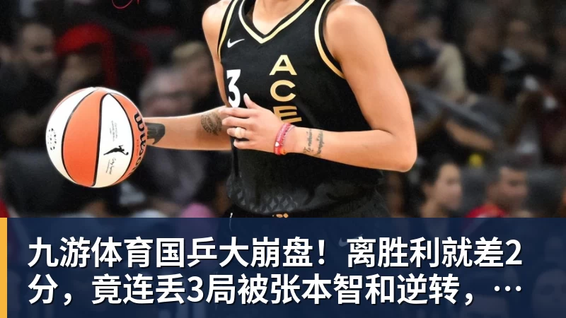 九游体育国乒大崩盘！离胜利就差2分，竟连丢3局被张本智和逆转，侯英超愤然离场