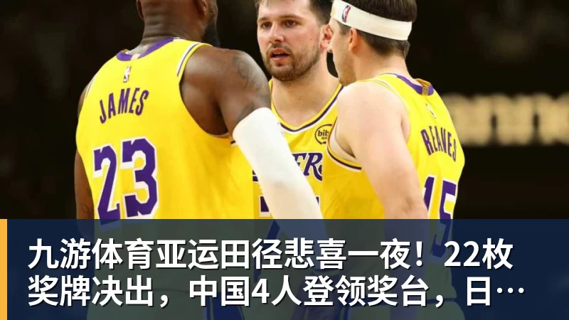 九游体育亚运田径悲喜一夜！22枚奖牌决出，中国4人登领奖台，日本拿下2金
