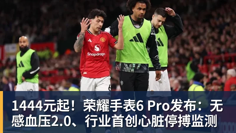 1444元起！荣耀手表6 Pro发布：无感血压2.0、行业首创心脏停搏监测