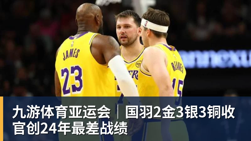 九游体育亚运会｜国羽2金3银3铜收官创24年最差战绩