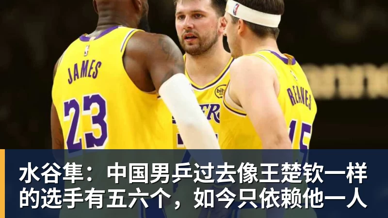 水谷隼：中国男乒过去像王楚钦一样的选手有五六个，如今只依赖他一人