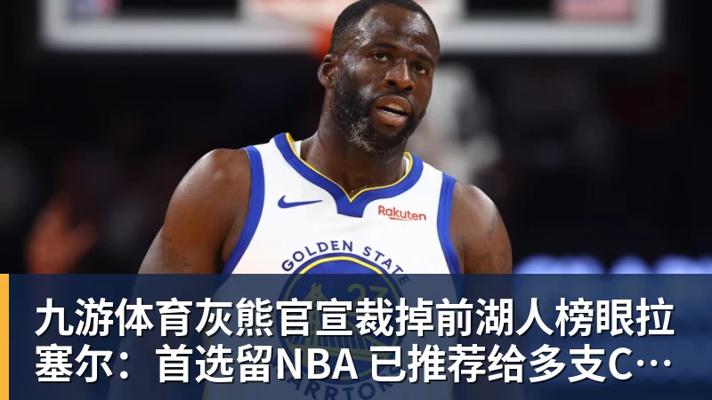 九游体育灰熊官宣裁掉前湖人榜眼拉塞尔:首选留NBA 已推荐给多支CBA球队