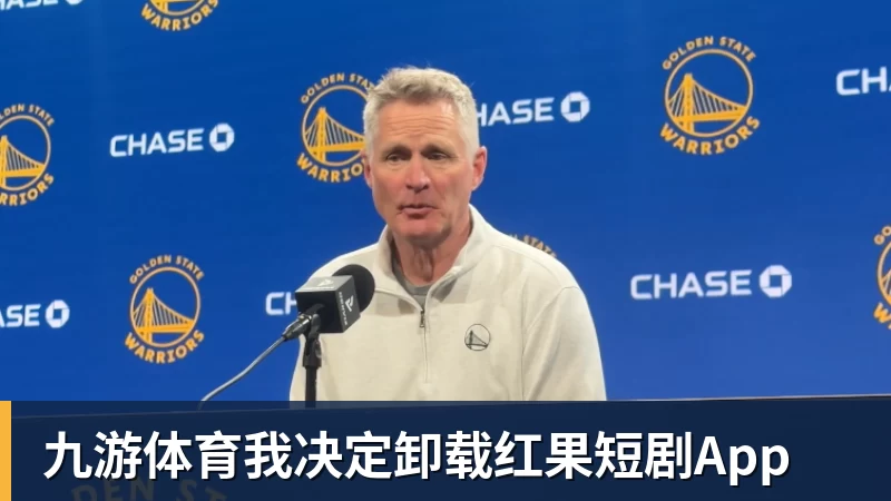 九游体育我决定卸载红果短剧App