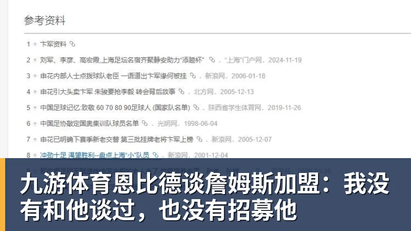 九游体育恩比德谈詹姆斯加盟：我没有和他谈过，也没有招募他
