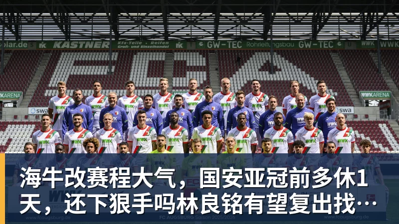 海牛改赛程大气，国安亚冠前多休1天，还下狠手吗林良铭有望复出找状态