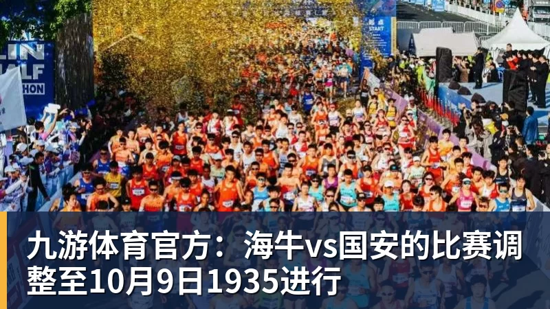 九游体育官方:海牛vs国安的比赛调整至10月9日1935进行