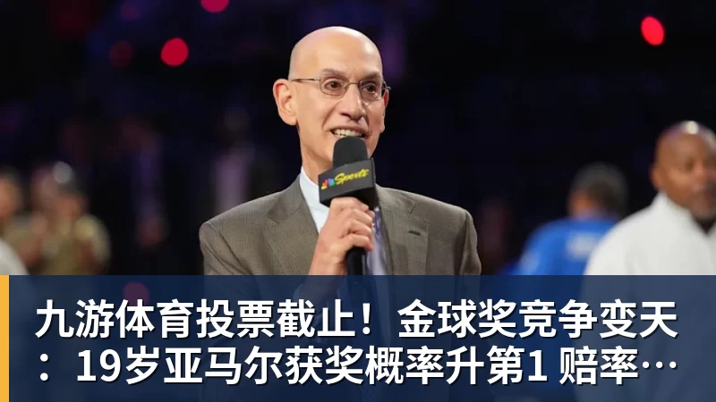 九游体育投票截止！金球奖竞争变天：19岁亚马尔获奖概率升第1 赔率平凯恩