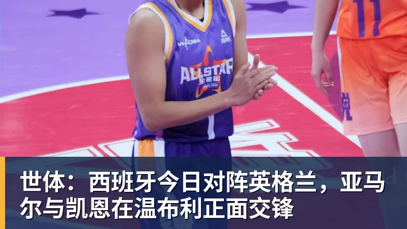 世体：西班牙今日对阵英格兰，亚马尔与凯恩在温布利正面交锋
