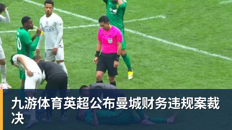 九游体育英超公布曼城财务违规案裁决
