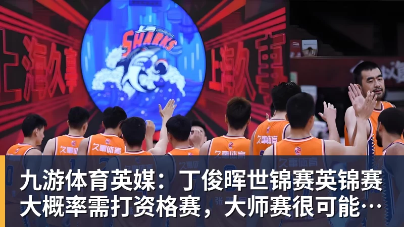 九游体育英媒：丁俊晖世锦赛英锦赛大概率需打资格赛，大师赛很可能要缺席