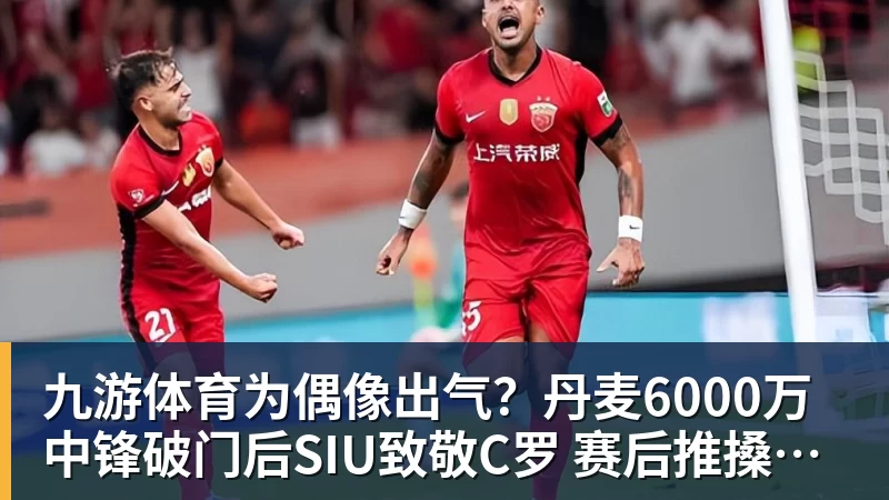 九游体育为偶像出气?丹麦6000万中锋破门后SIU致敬C罗 赛后推搡葡萄牙主帅