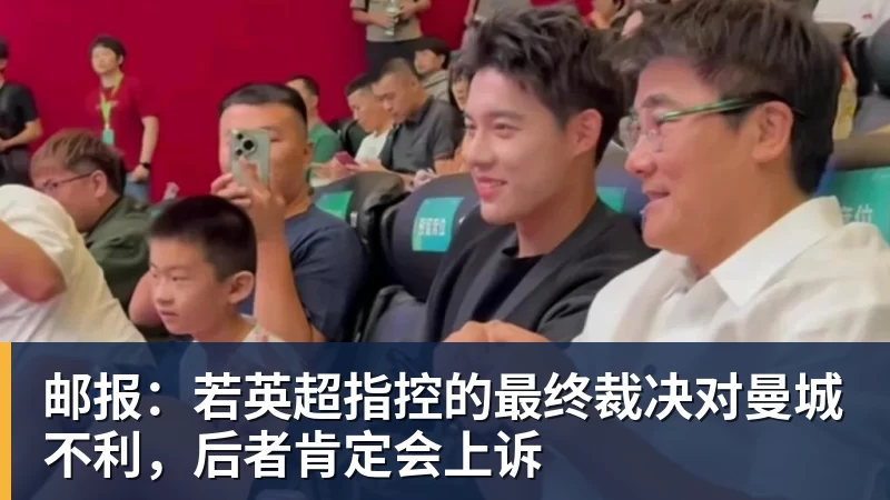 邮报:若英超指控的最终裁决对曼城不利,后者肯定会上诉