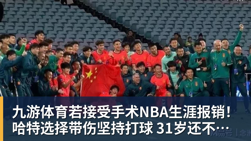 九游体育若接受手术NBA生涯报销!哈特选择带伤坚持打球 31岁还不想退役