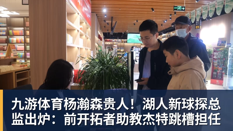 九游体育杨瀚森贵人!湖人新球探总监出炉:前开拓者助教杰特跳槽担任