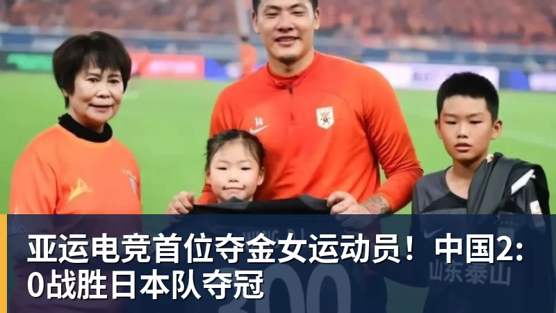 九游体育亚运电竞首位夺金女运动员！中国2:0战胜日本队夺冠
