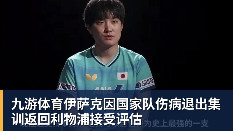 九游体育伊萨克因国家队伤病退出集训返回利物浦接受评估