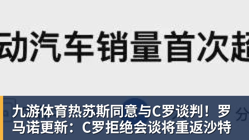 九游体育热苏斯同意与C罗谈判!罗马诺更新:C罗拒绝会谈将重返沙特