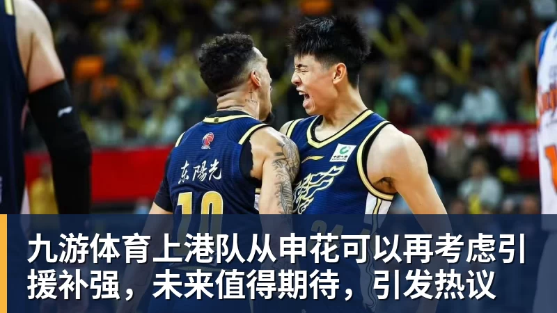 九游体育上港队从申花可以再考虑引援补强,未来值得期待,引发热议
