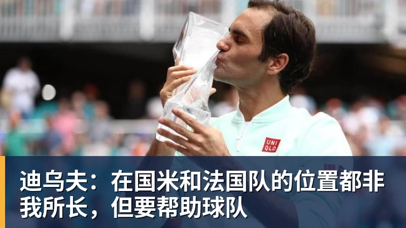 九游体育迪乌夫:在国米和法国队的位置都非我所长,但要帮助球队