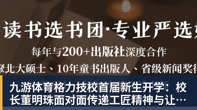 九游体育格力技校首届新生开学:校长董明珠面对面传递工匠精神与让世界爱上中国造的价值观
