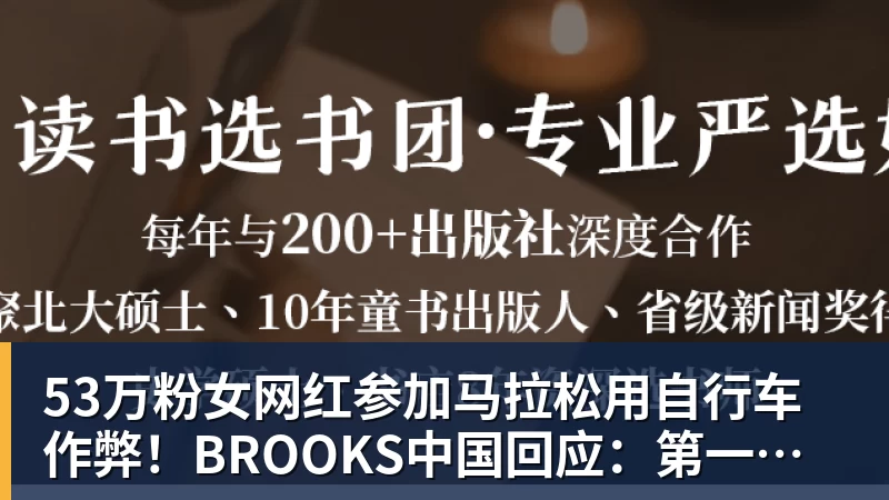 53万粉女网红参加马拉松用自行车作弊!BROOKS中国回应:第一时间终止合作
