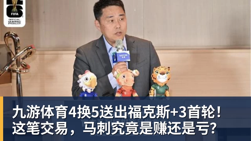 九游体育4换5送出福克斯+3首轮!这笔交易,马刺究竟是赚还是亏?