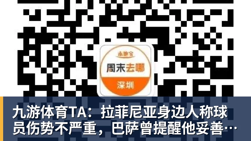 九游体育TA：拉菲尼亚身边人称球员伤势不严重，巴萨曾提醒他妥善管理身体