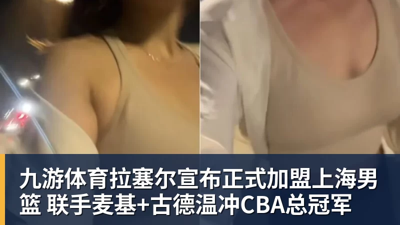 九游体育拉塞尔宣布正式加盟上海男篮 联手麦基+古德温冲CBA总冠军