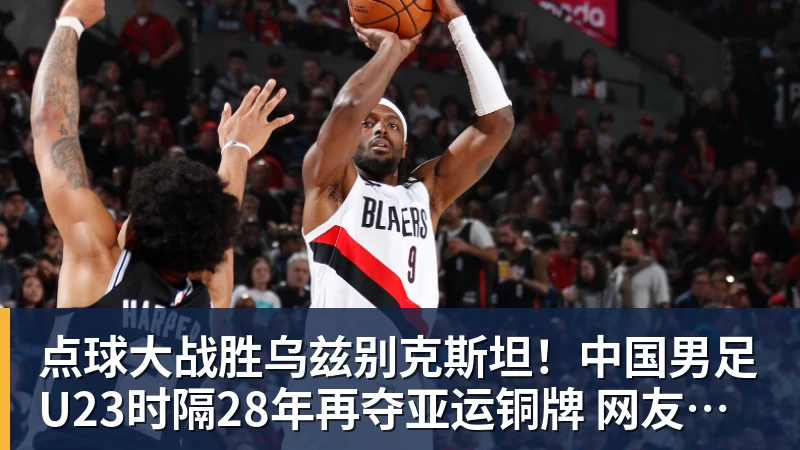 点球大战胜乌兹别克斯坦!中国男足U23时隔28年再夺亚运铜牌 网友点赞世界杯有希望